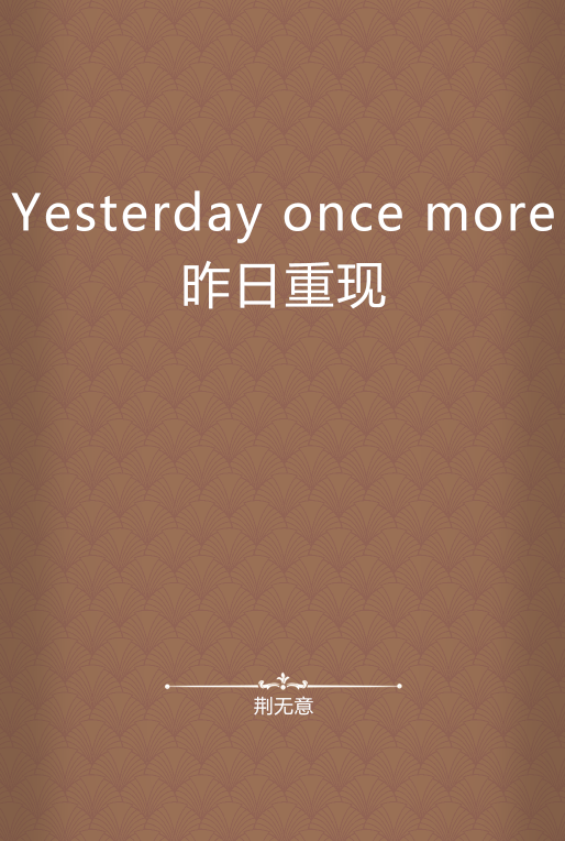 yesterday once more昨日重现