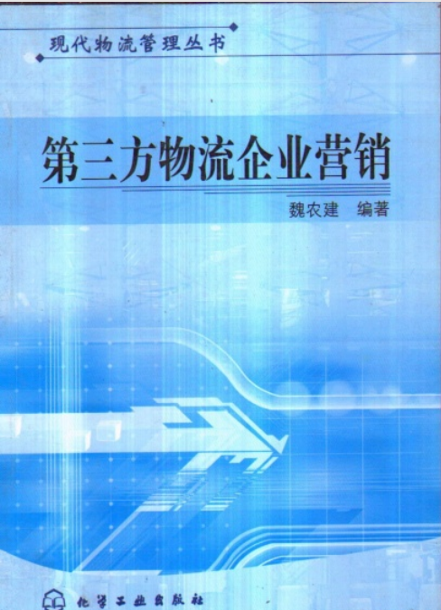 第三方物流企业营销