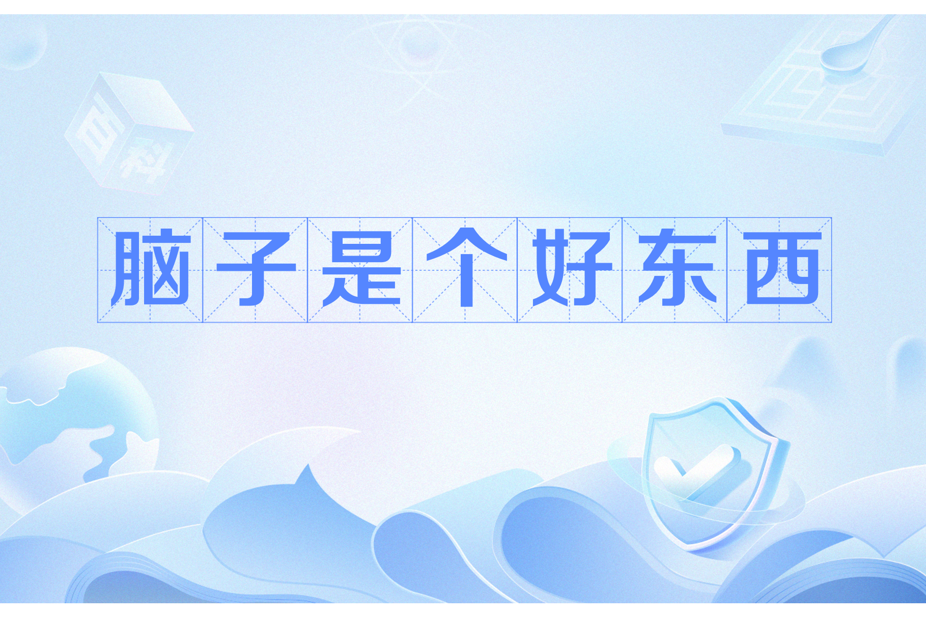 脑子是个好东西