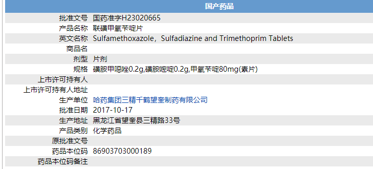 联磺甲氧苄啶片