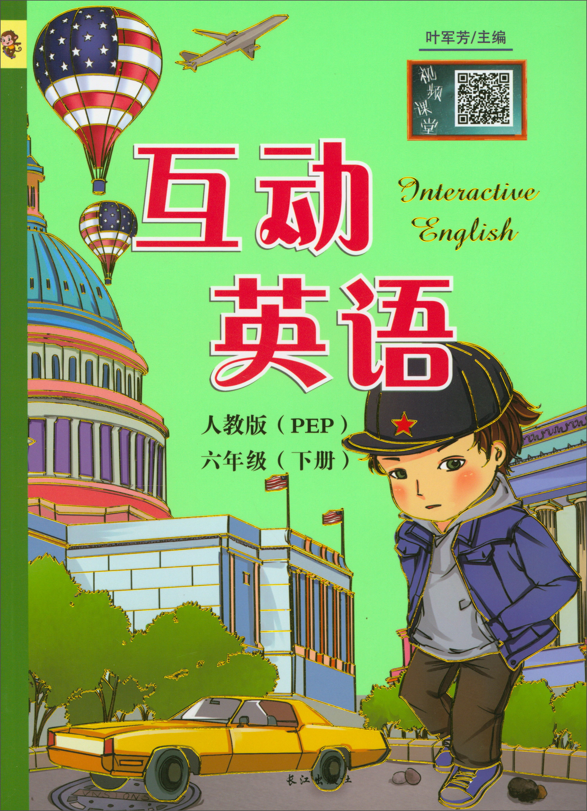 六年级下册人教版英语书(2013版英语六年级上册)  第2张