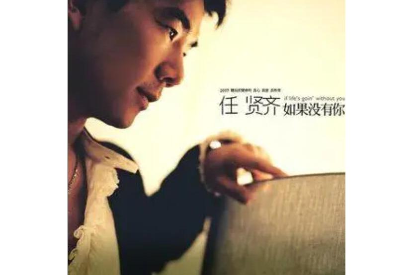《如果没有你》是任贤齐演唱的歌曲,收录于专辑《如果没有你》中