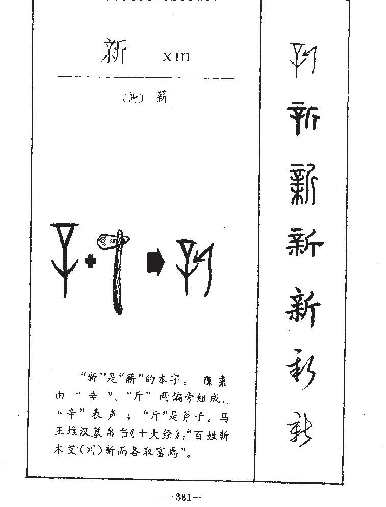  p data-id="gntd35y03i">新(拼音:xīn)为汉语一级通用规范汉字(常用