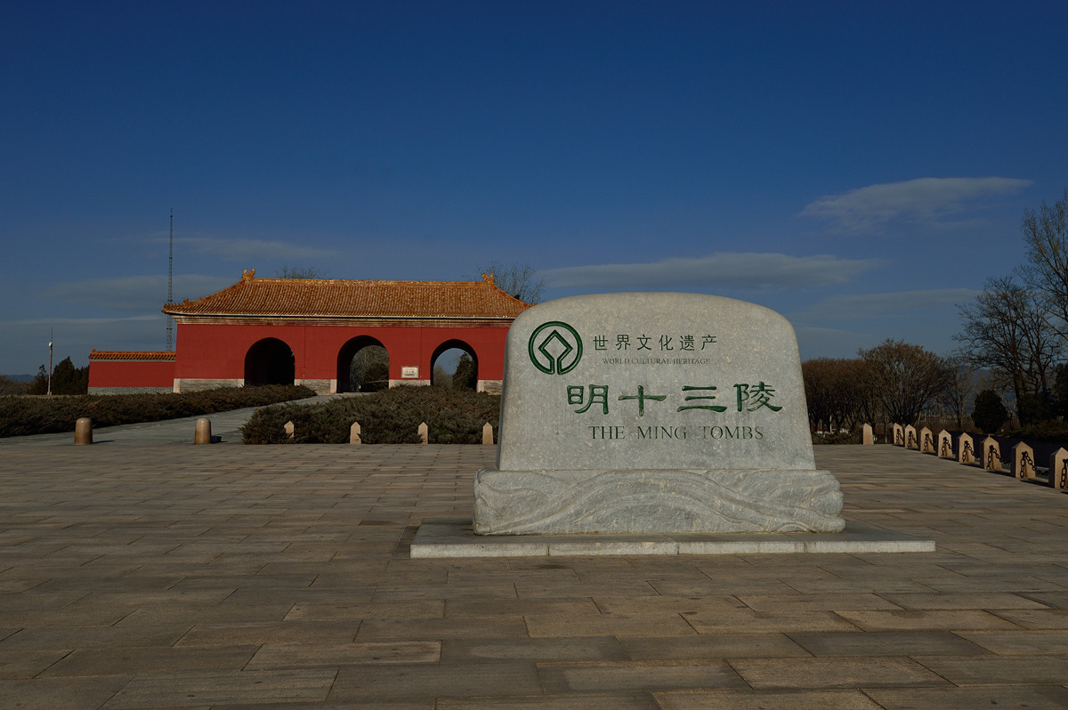 十三陵镇