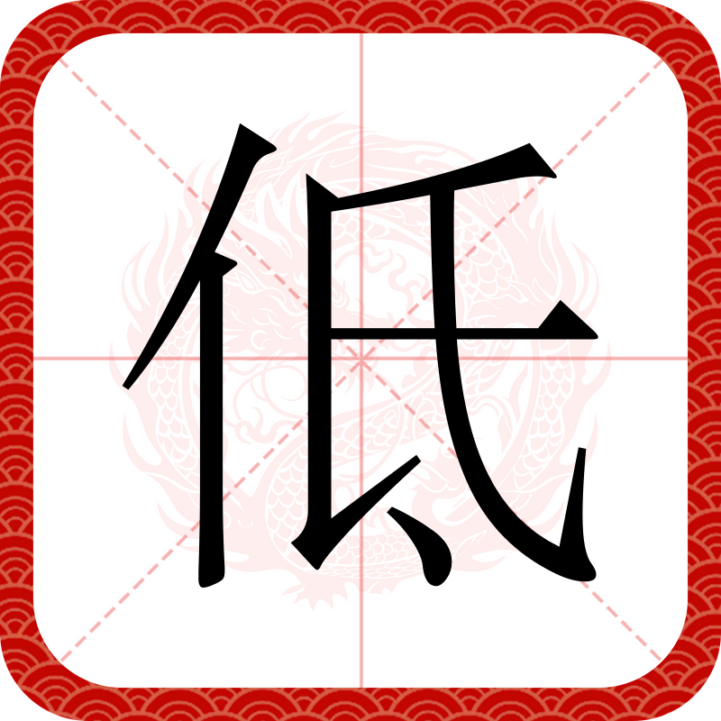  p data-id="gocmtut9xr">低(拼音:dī)为汉语一级通用规范汉字(常用