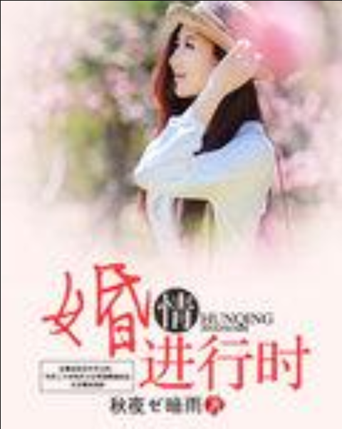婚情进行时