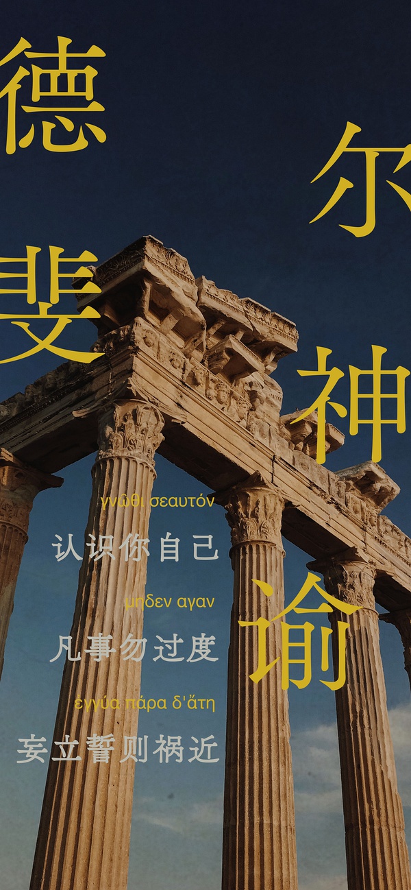 lemmaid="10032829">德尔斐 /a>神庙阿波罗神殿门前的那三句石刻 a