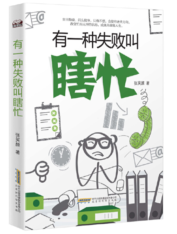有一种失败叫瞎忙:改变忙而无序状态,成就高效能人生