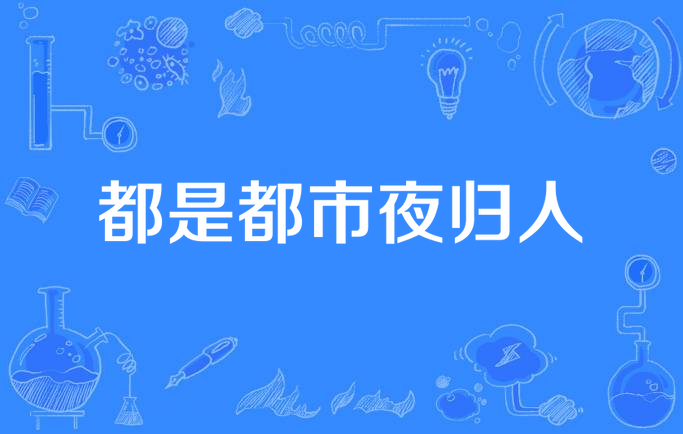 都是都市夜归人