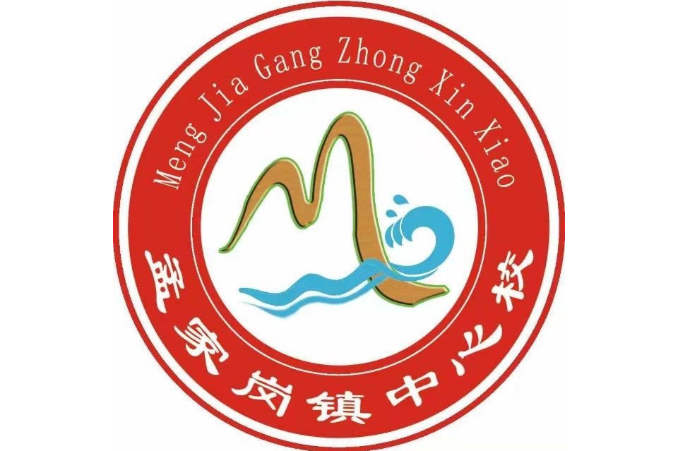 桦南县孟家岗镇中心校