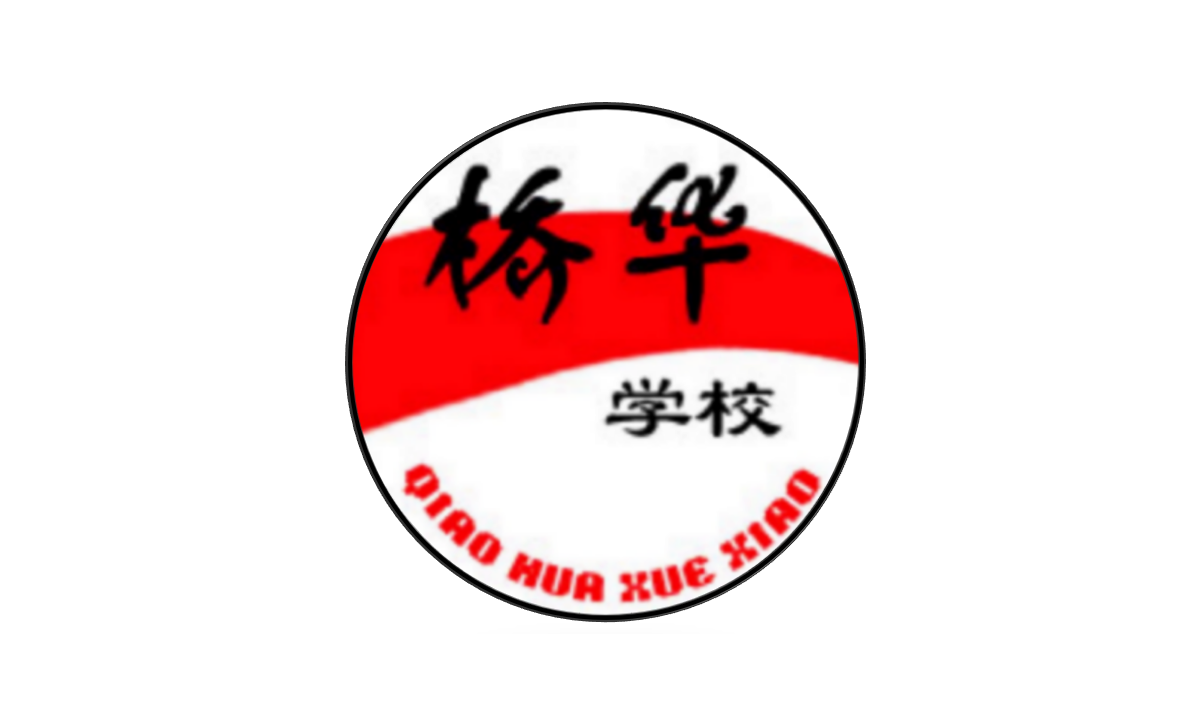 呼和浩特市桥华学校