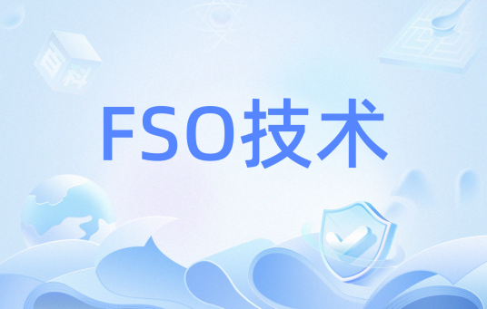 FSO技术_百度百科