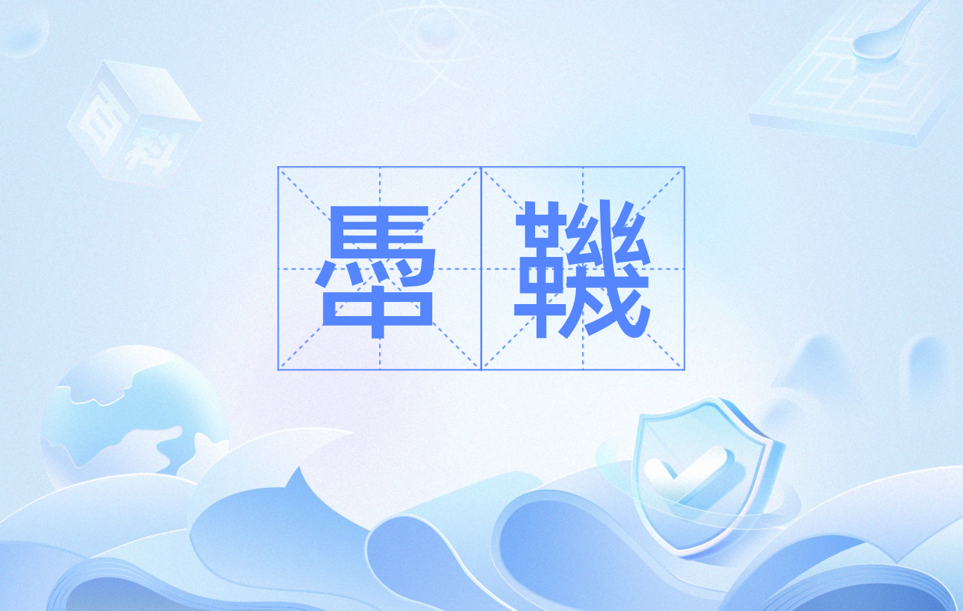 马绊和马缰绳.喻牵制束缚