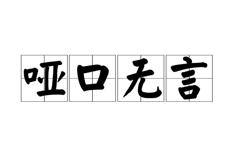 哑口无言