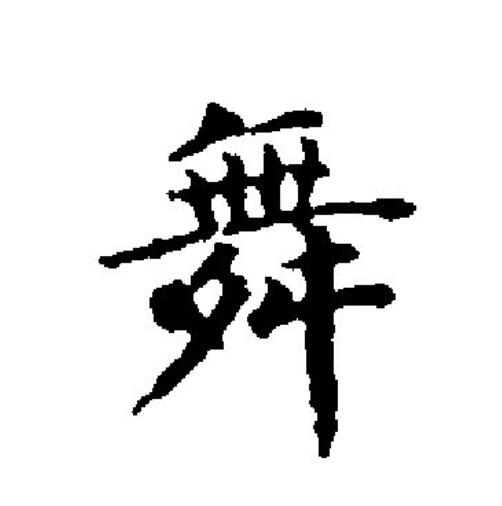  p>舞(拼音:wǔ)为汉语一级通用规范汉字(常用字).