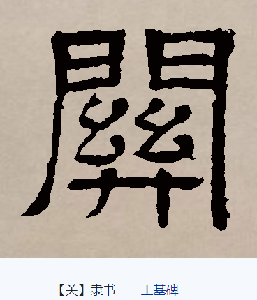 关（汉语文字）_百度百科