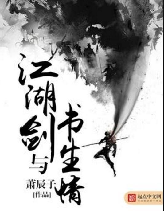  p>《江湖剑与书生情》是一部武侠类型网络小说,作者是萧辰子. /p>