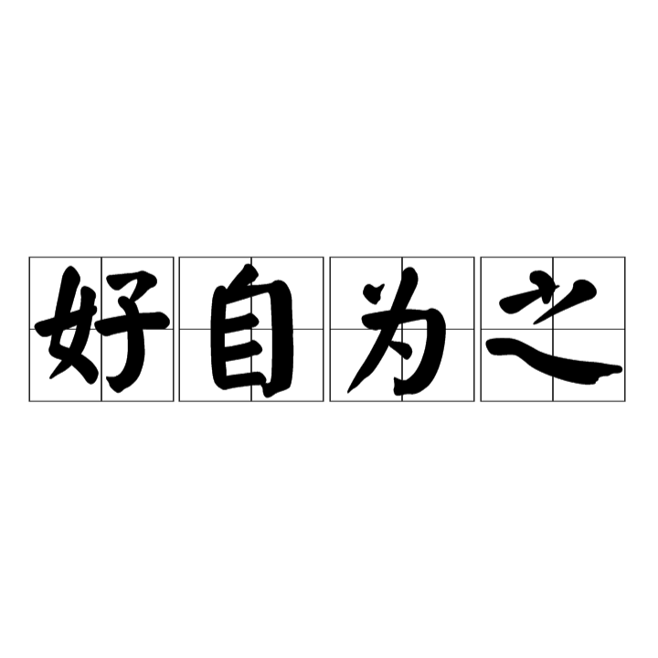 好自为之