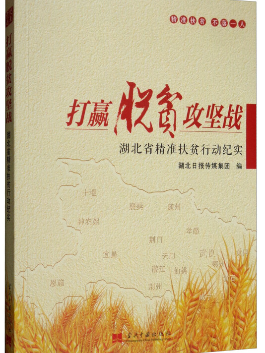 打硬脱贫攻坚战:湖北省精准扶贫行动纪实