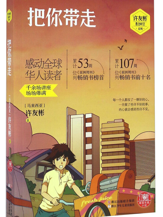 把你带走/许友彬悬念时空系列