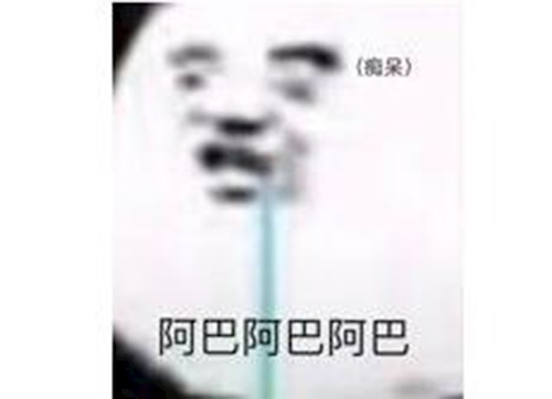 阿巴阿巴
