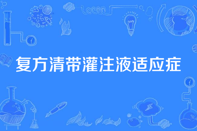 复方清带灌注液适应症