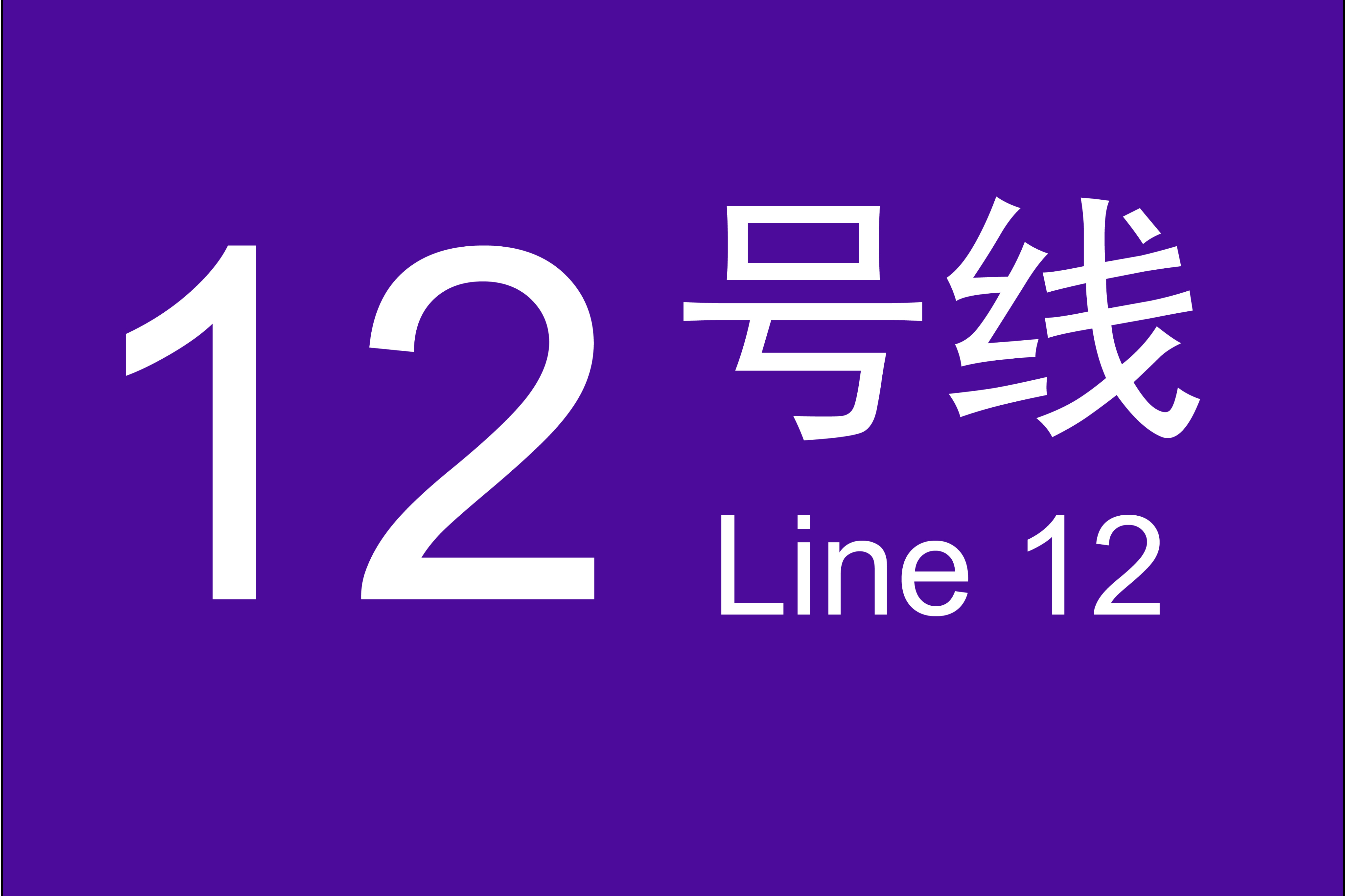 天津地铁12号线