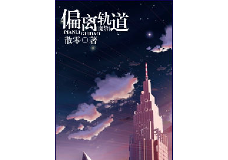 [魔禁]偏离轨道