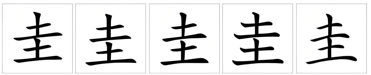圭（汉语文字）_百度百科