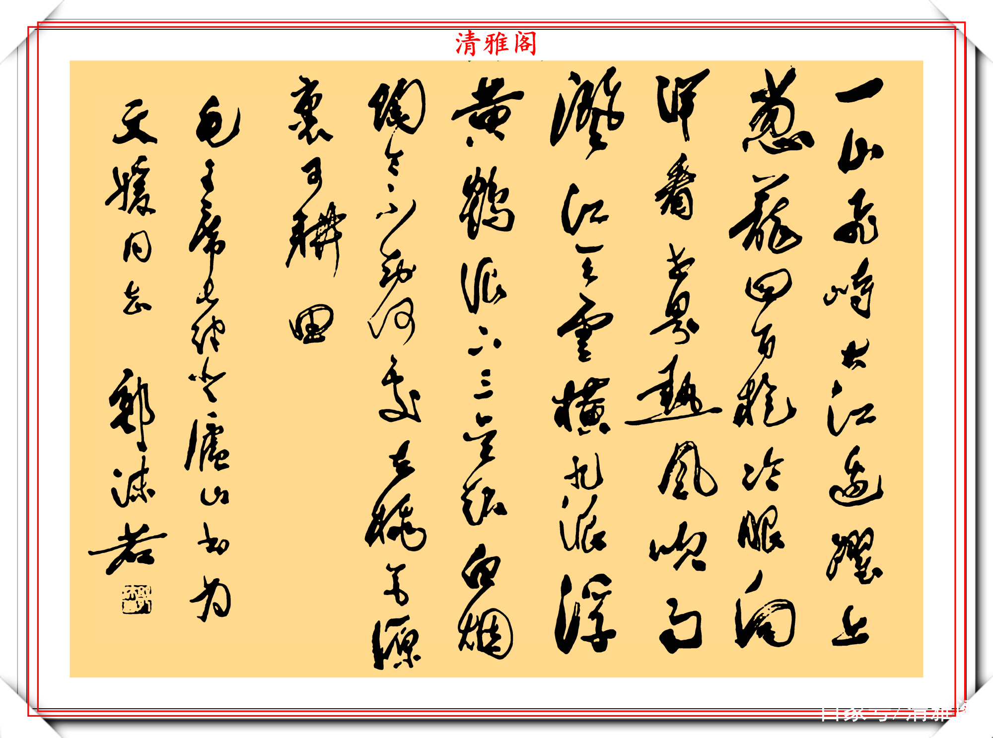 郭沫若 書法 郭沫若24幅行书《诗林词汇》品鉴，雄秀特出、韵味浓厚，真书法也