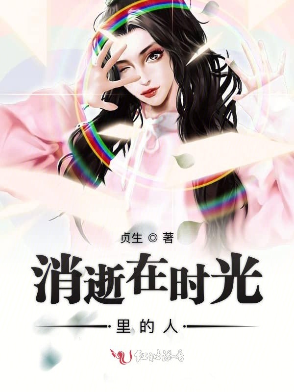 消逝在时光里的人