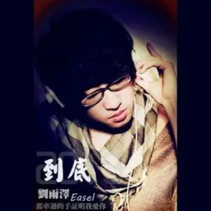  p data-id="tgkwynerhyae">《到底》是刘雨泽演唱的歌曲. /p>