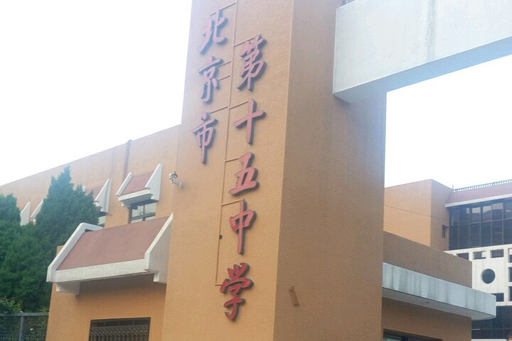 北京市第十五中学高中部