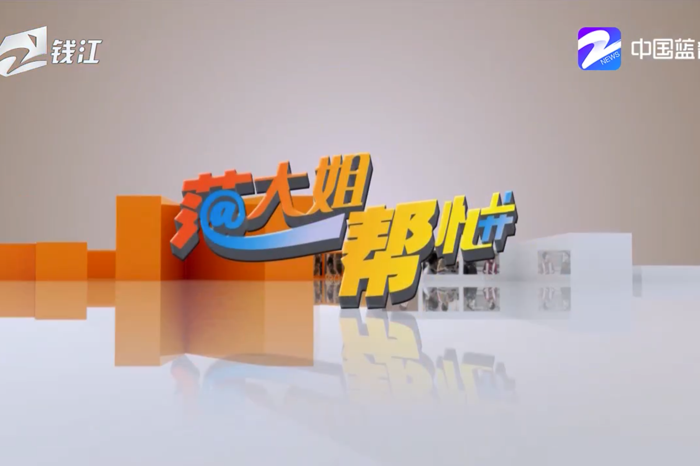 《范大姐帮忙》是由范大姐主持的民生类电视