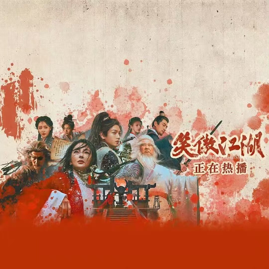 笑傲江湖（2025年罗仪威执导的古装武侠电影）_百度百科