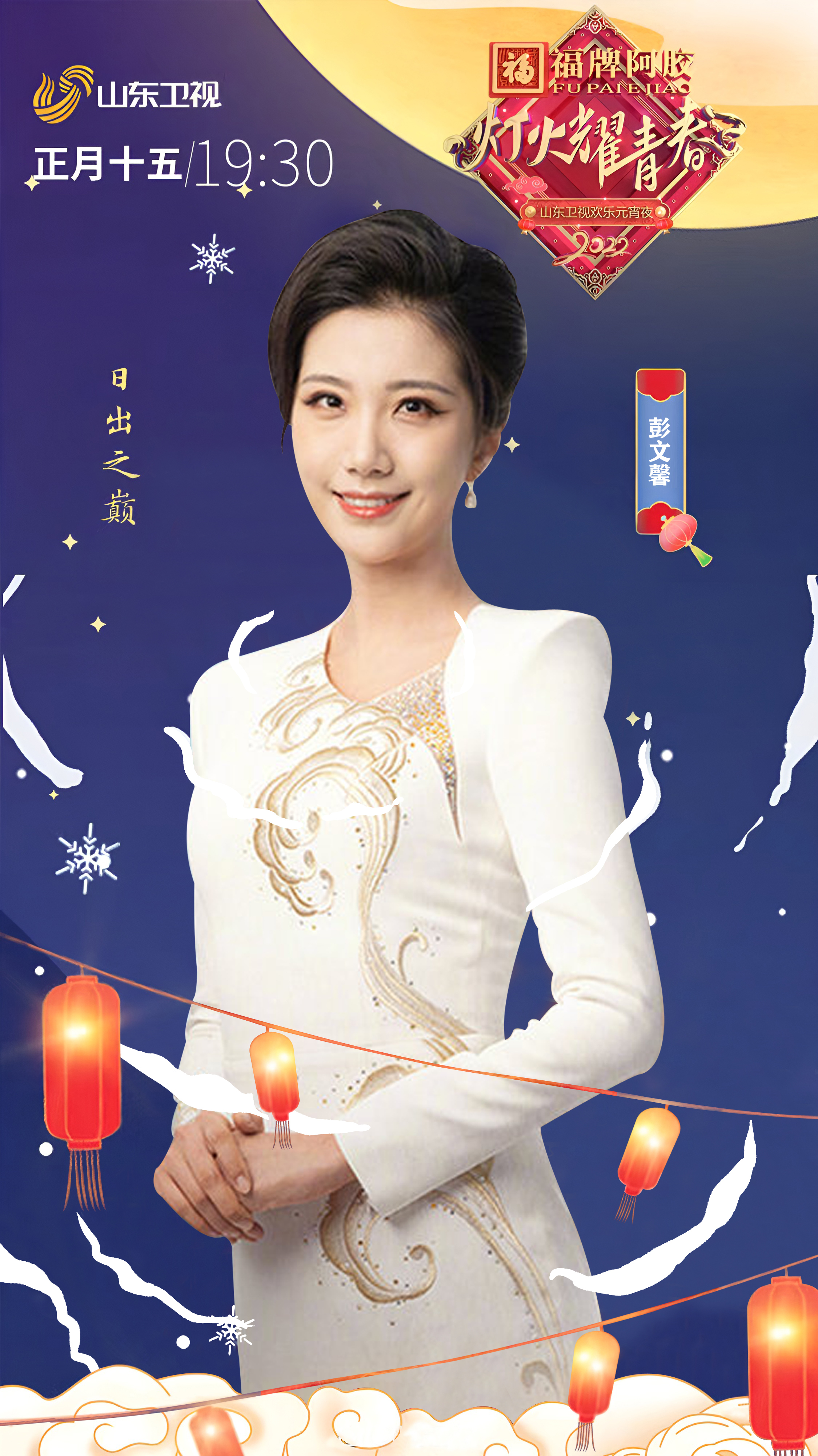 2022山东卫视欢乐元宵夜
