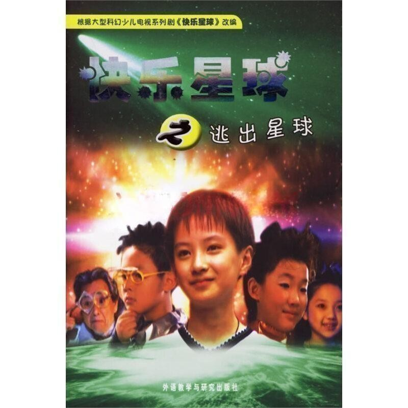 快乐星球之逃出星球