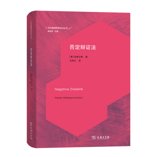 否定辩证法（2019年商务印书馆出版图书）_百度百科