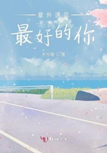 意外遇见最好的你