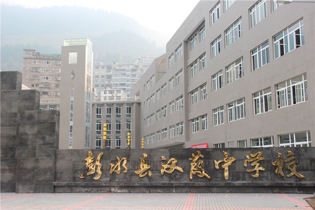 彭水县汉葭中学