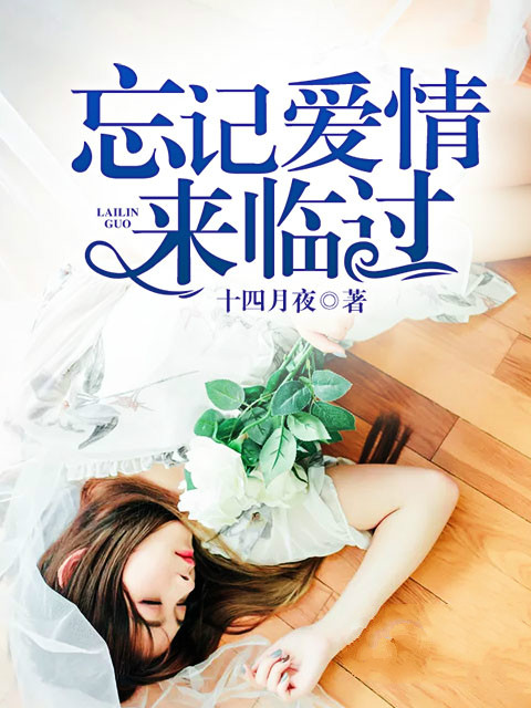 忘记爱情来临过