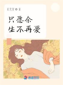 只愿余生不再爱