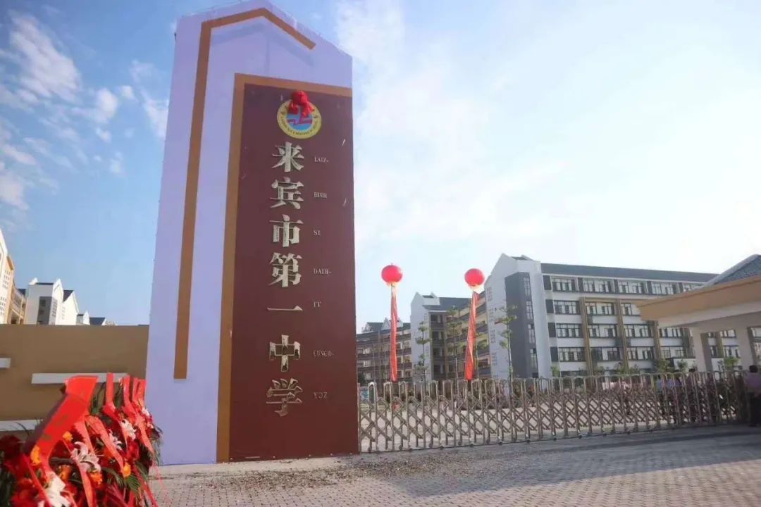  p data-id="gnwkakqmlg">来宾市第一中学,简称来宾一中,系自治区级