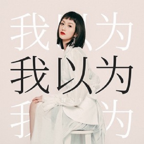 我以为