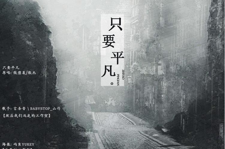 只要平凡 feat.言吾音