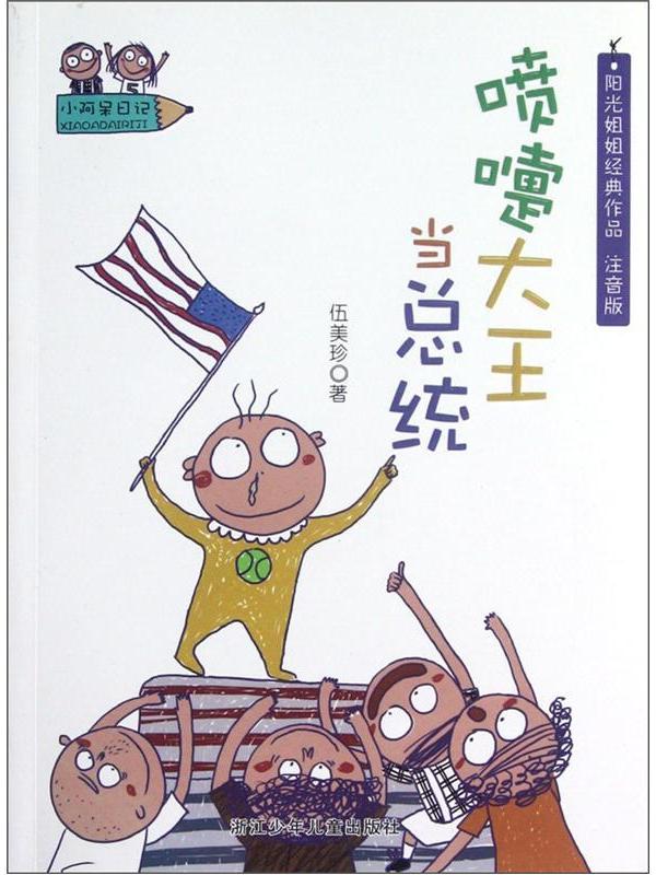 小阿呆日记·阳光姐姐经典作品:喷嚏大王当总统(注音版)