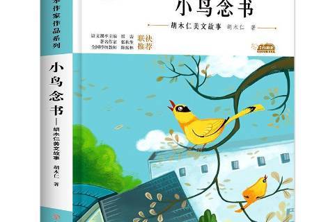 小鸟念书:胡木仁美文故事