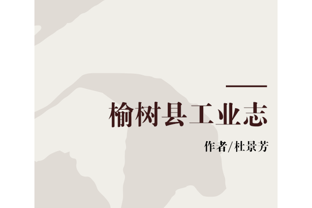 榆树县工业志