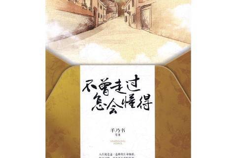 不曾走过怎会懂得