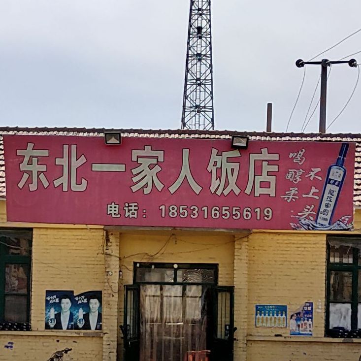东北一家人饭店